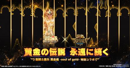 『聖闘士星矢 Galaxy Soldiers』にて『聖闘士星矢 黄