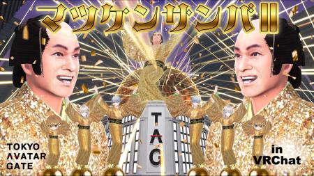 株式会社V、VRChatで思う存分『マツケンサンバII』！
