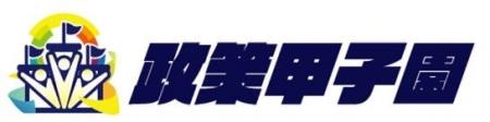 【9/1(火)～20(日)】「第4回全国高校生政策甲子園」最