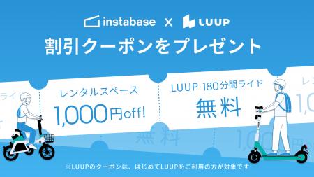 少し離れたスペースも、候補になる。インスタベース×L