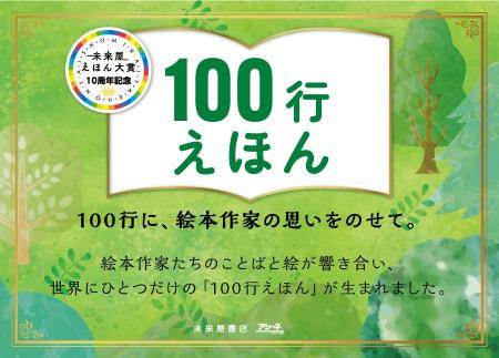 50名の絵本作家が未来へ届ける、100行の思い。未来屋 50名の絵本作家が未来へ届ける、100行の思い。未来屋