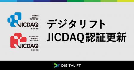 デジタリフト、ブランドセーフティと無効トラフィック