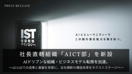 社長直轄組織「AICT部」を新設。AIドリブンな組織・ビ