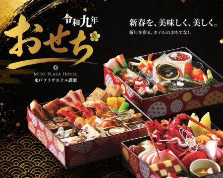 【茨城県｜水戸プラザホテル】新春の食卓を彩る「令和