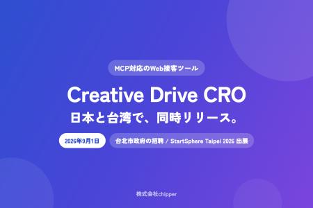 株式会社chipper、MCP対応のCROプラットフォーム「Cre