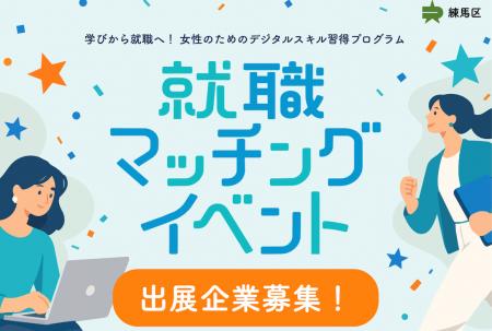練馬区「学びから就職へ！女性のためのデジタルスキル
