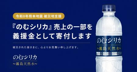「令和8年熊本地震」のにおける被災地支援の一環とし