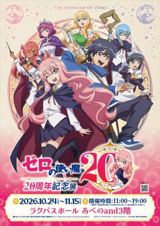 大阪にて開催決定！TVアニメ「ゼロの使い魔」の放送20