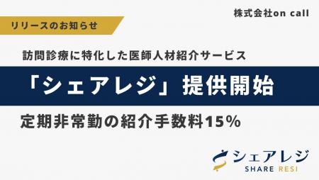 【株式会社on call】訪問診療に特化した医師人材紹介