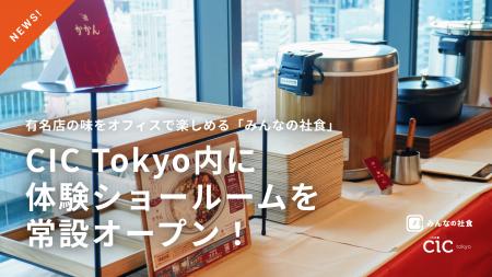 有名店の味をオフィスで楽しめる「みんなの社食」本社