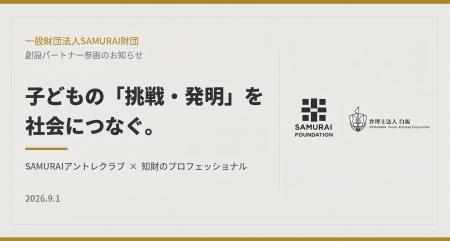 小学生にアントレプレナーシップを届けるSAMURAI財団