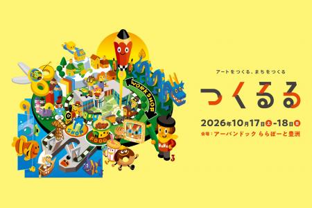プロのアートに触れ、クリエイターと未来のまちをつく
