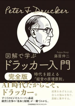書籍『図解で学ぶドラッカー入門 完全版　時代を超え