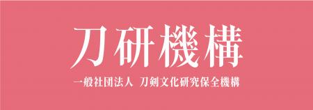 刀研機構、文化財防災センターと協働し文化財防災事業