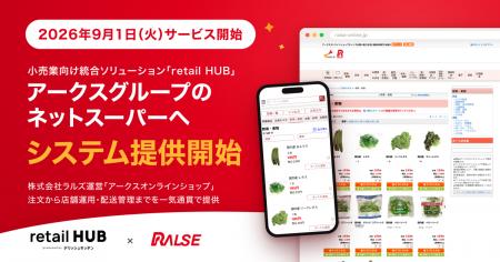 小売業向け統合ソリューション「retail HUB」、アーク