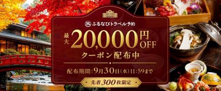 旅行予約サイト「ふるなびトラベル予約」、秋のクーポ