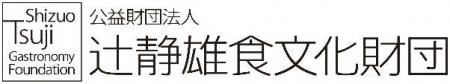 公益財団法人辻静雄食文化財団「次世代リーダーシェフ