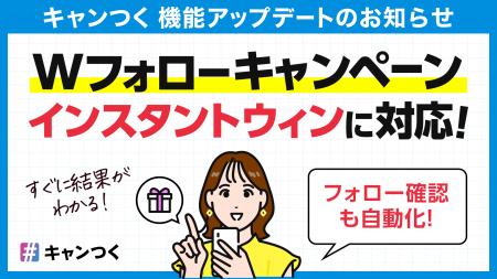 キャンつく、Wフォローキャンペーン機能がアップデー