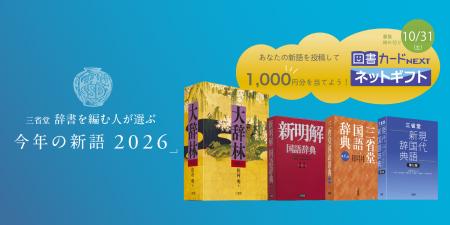 辞書の三省堂、「今年の新語2026」の一般公募を開始！