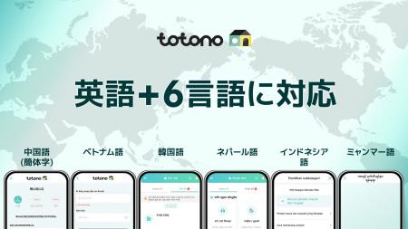 入居者アプリ「totono」、新たに6言語を追加し計８言