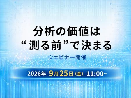 9月25日（金）11:00～：「分析の価値は“測る前”で決ま