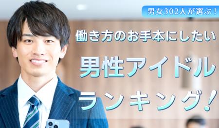 働く男女302人が選ぶ「働き方のお手本にしたい男性ア