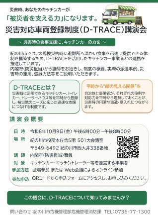 災害対応車両登録制度（D-TRACE）講演会