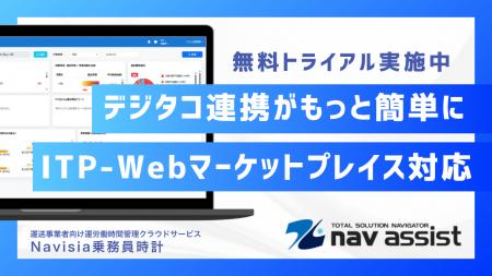 Navisia乗務員時計、ITP-WebService V3とのAPI連携を