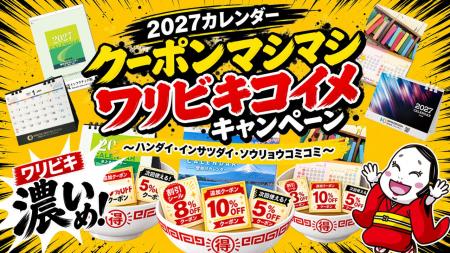2027年版カレンダーの制作需要に対応「オリジナル・名