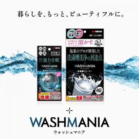 WASHMANIA シリーズ第2弾　油汚れクリーナーを発売