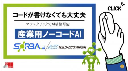 簡単すぎる産業用AI、日本上陸。──旭エレクトロニクス
