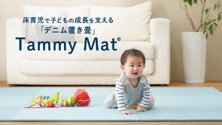 全国200以上の保育・教育現場で使われる「Tammy Mat」
