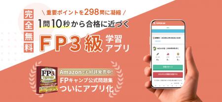 FP3級試験対策アプリ「TEPPEN 3級 for web」 本日無料
