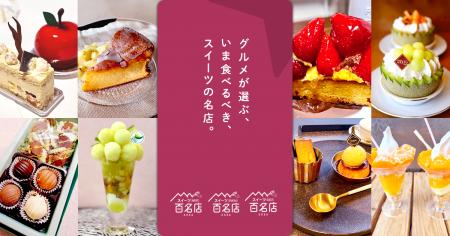 「食べログ スイーツ 百名店 2026」を発表