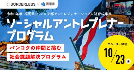 ボーダレス・ジャパン×福岡県、「福岡県・バンコク都