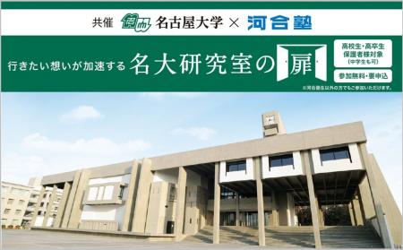 名古屋大学の最先端研究を高校生へ。名古屋大学×河合