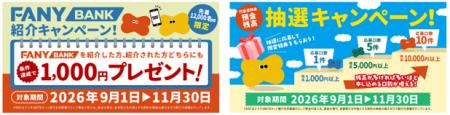 FANY BANK、「FANY BANK紹介キャンペーン」および「預