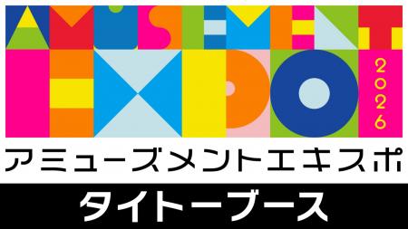 アミューズメントエキスポ2026」タイトーブース出展の