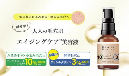 気になるたるみ毛穴・ゆるみ毛穴にアプローチ「ケアナ