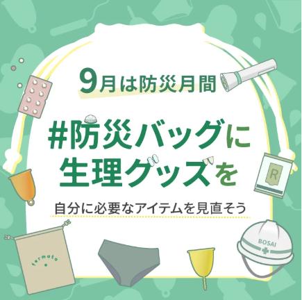 水と食料は「3日分」。生理用品は、何日分ですか？