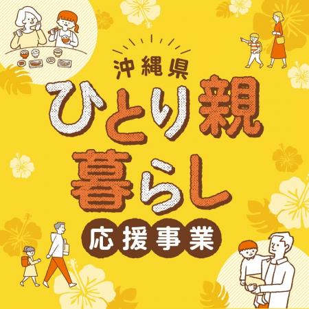 【沖縄県】ひとり親生活支援クーポンの申請期限は10月