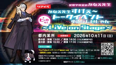 人気VTuber「犯罪学教室のかなえ先生」リアイベ開催決