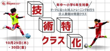 【東急Sレイエス フットボールスクール 池袋】技術特