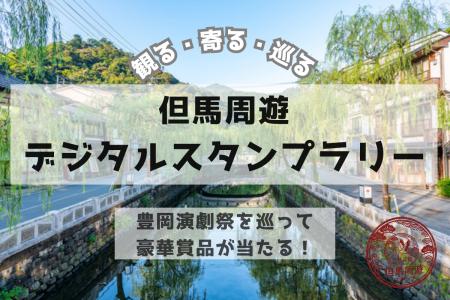 豊岡演劇祭「観る・寄る・巡る」但馬周遊デジタルスタ