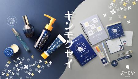 大人気「ギンモクセイ」シリーズ×「よじこグッズ」ど