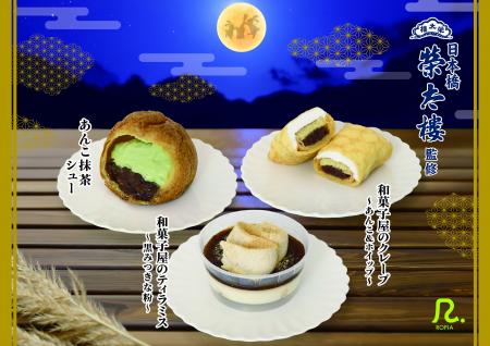 デザートメーカーロピア×日本橋榮太樓榮太樓の「つぶ