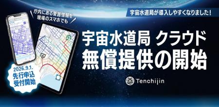 JAXAベンチャー 天地人、無償の「宇宙水道局 クラウド