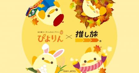 JR東海「推し旅」と「ぴよりん」がコラボ！東海道新幹