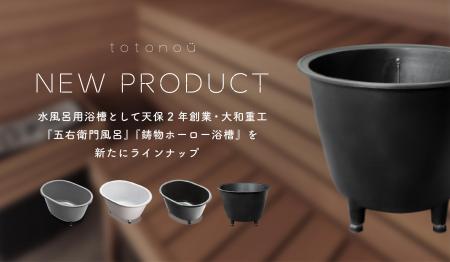 【totonoü】水風呂用浴槽として天保2年創業・大和重工