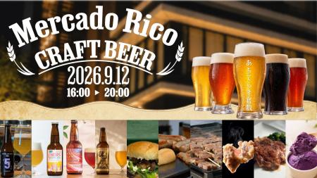 たましん主催の「MERCADO RICO CRAFT BEER」9/12開催